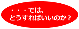 どうすればいいのか？