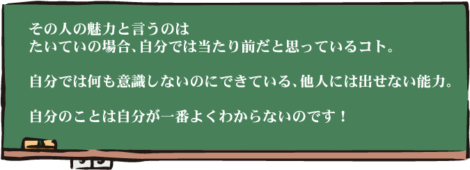 その人の魅力とは・・