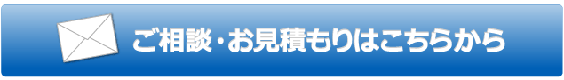 ご相談・お見積もりはこちらから