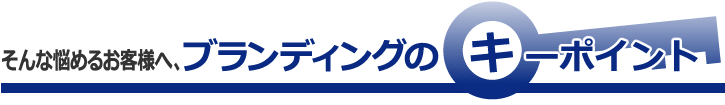 ブランディングのキーポイント