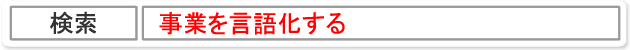 事業を言語化する