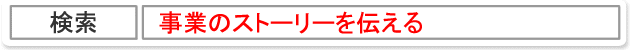 事業のストーリーを伝える