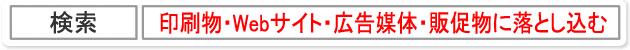 印刷物・Webサイト・広告媒体・販促物に落し込む