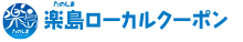 「楽島くーぽん」沖縄のクーポンをポスティングでお届け！