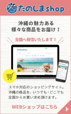 沖縄の魅力ある様々な商品をお届けする「たのしまshop」