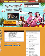 ジョニー宜野湾&WALEWALE様