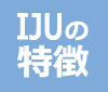 IJUの特徴