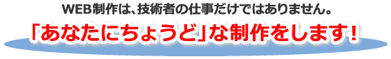 「あなたにちょうど」な制作をします。