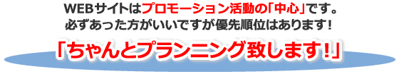 ちゃんとプランニング致します！